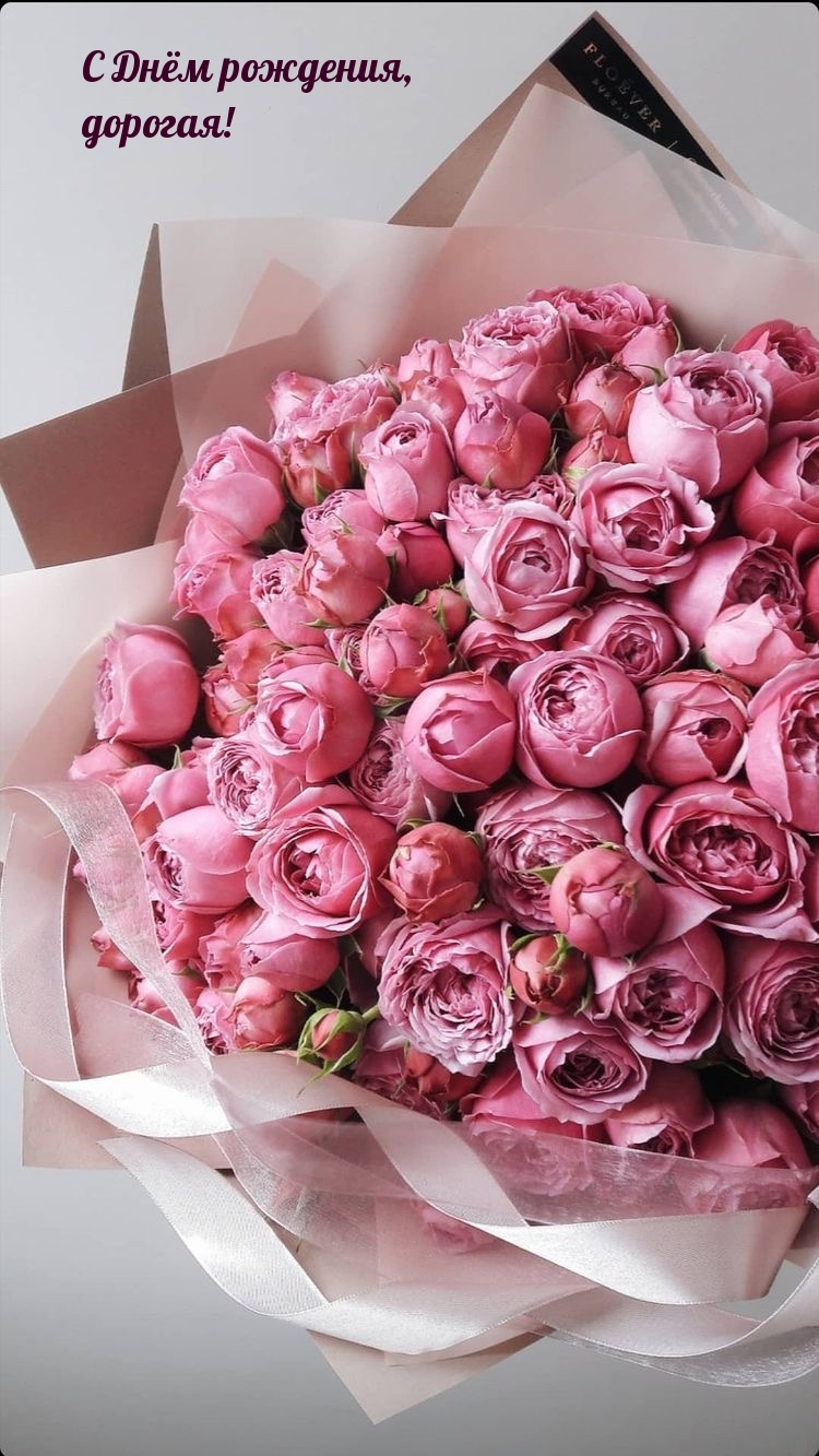 С Днём рождения, дорогая!