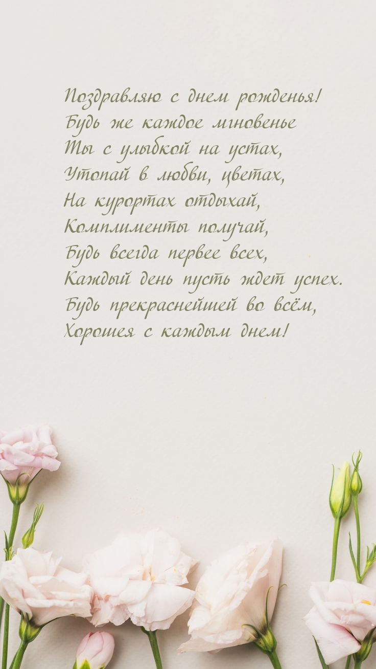 Поздравляю с днем рожденья! Будь всегда первее всех