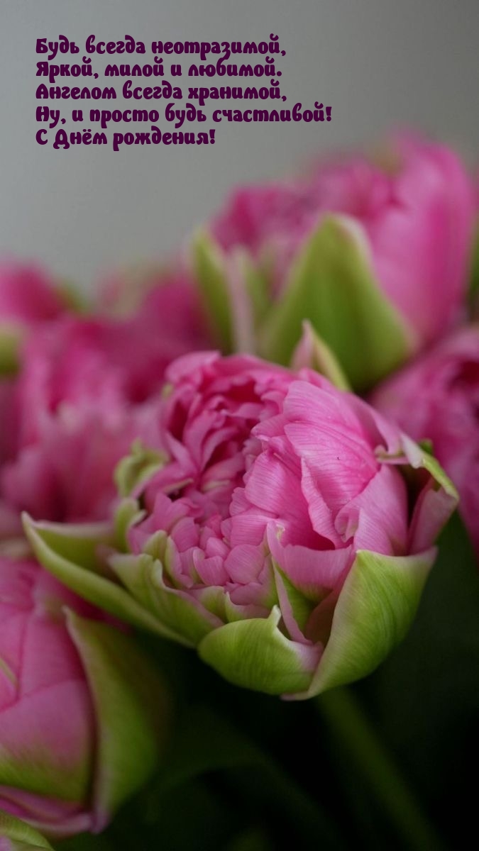 Будь всегда неотразимой, яркой, милой и любимой.
