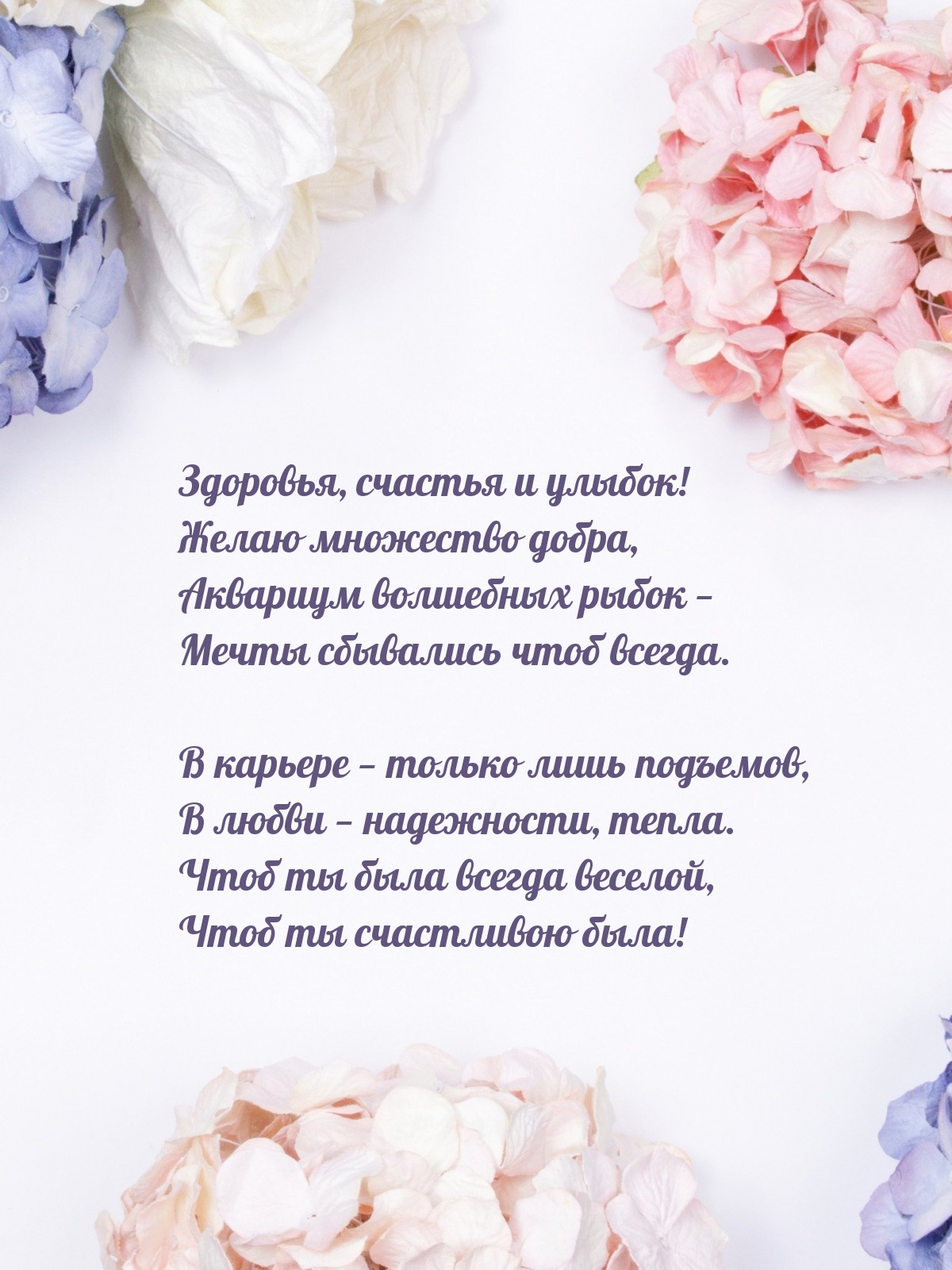 Здоровья, счастья и улыбок! Желаю множество добра