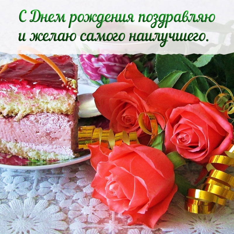 С Днем рождения поздравляю и желаю самого наилучшего!
