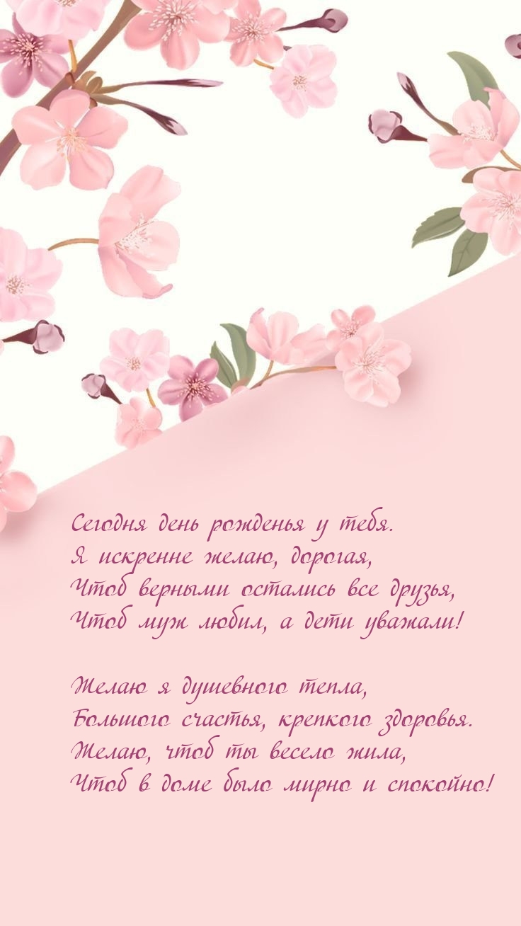 Сегодня день рожденья у тебя. Я искренне желаю, дорогая