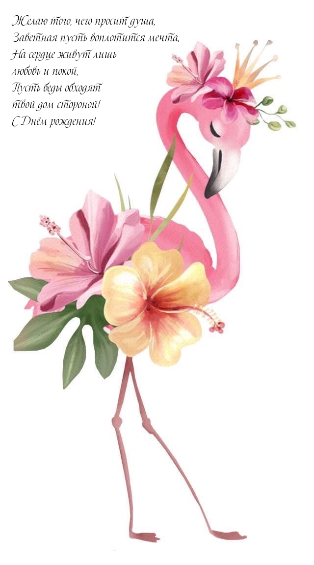 С Днём рождения! Желаю того, чего просит душа