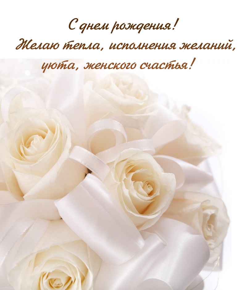 С днем рождения! Желаю тепла, исполнения желаний, уюта