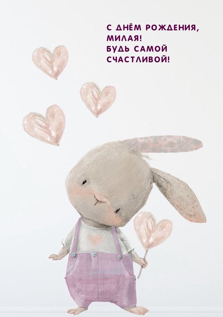 С Днём рождения, милая! Будь самой счастливой!