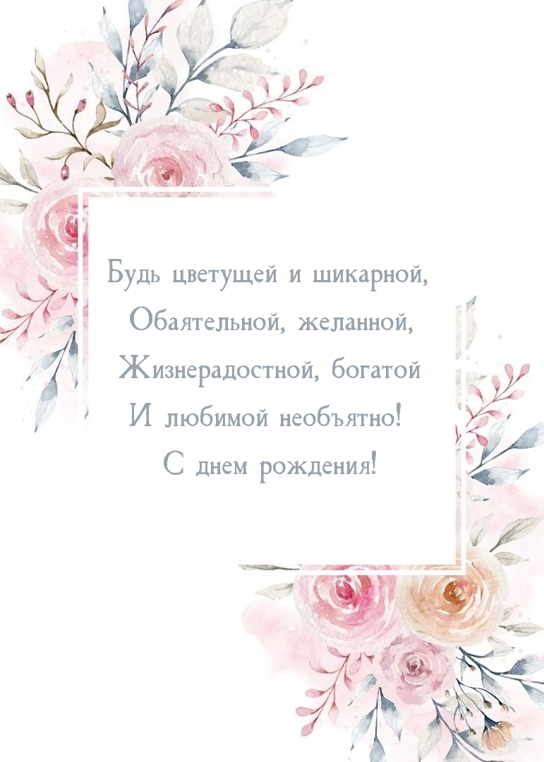 С днем рождения! Будь цветущей и шикарной