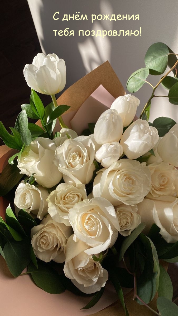 С днём рождения тебя поздравляю!