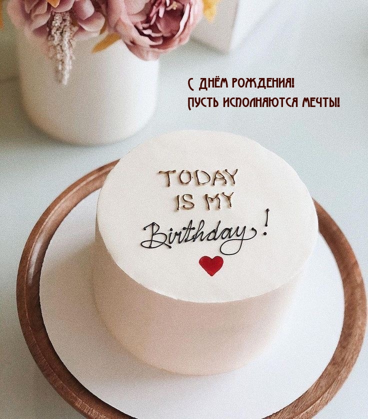 С Днём рождения! Пусть исполняются мечты!