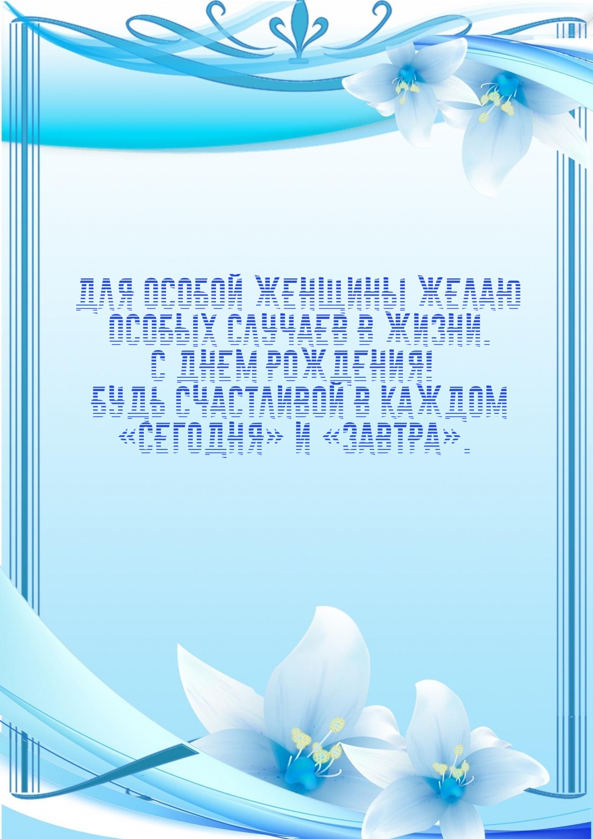 Для особой женщины желаю особых случаев в жизни. С днем рождения! 