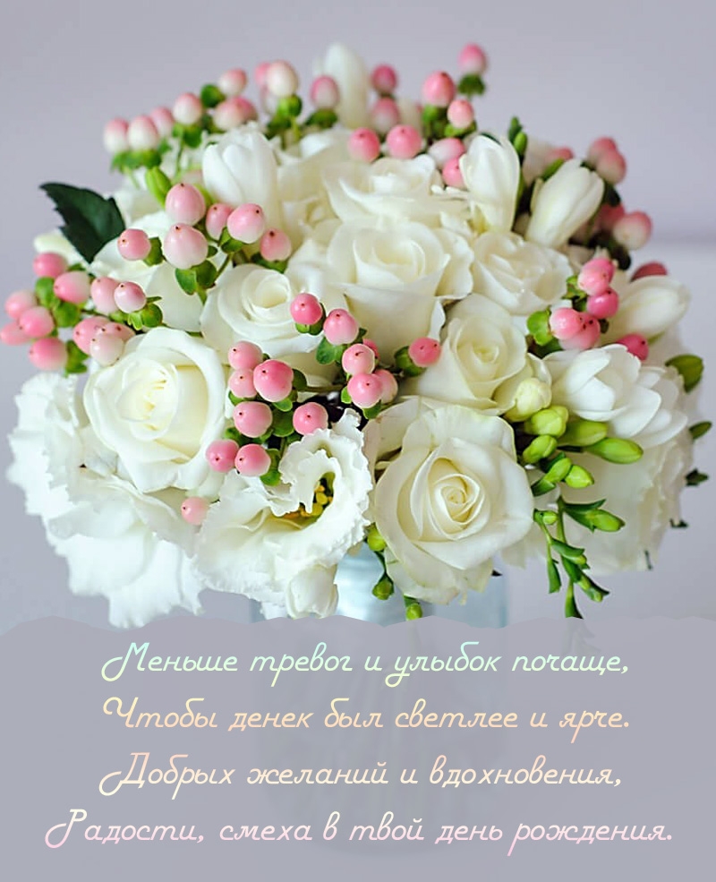 Добрых желаний и вдохновения, радости, смеха в твой день рождения.