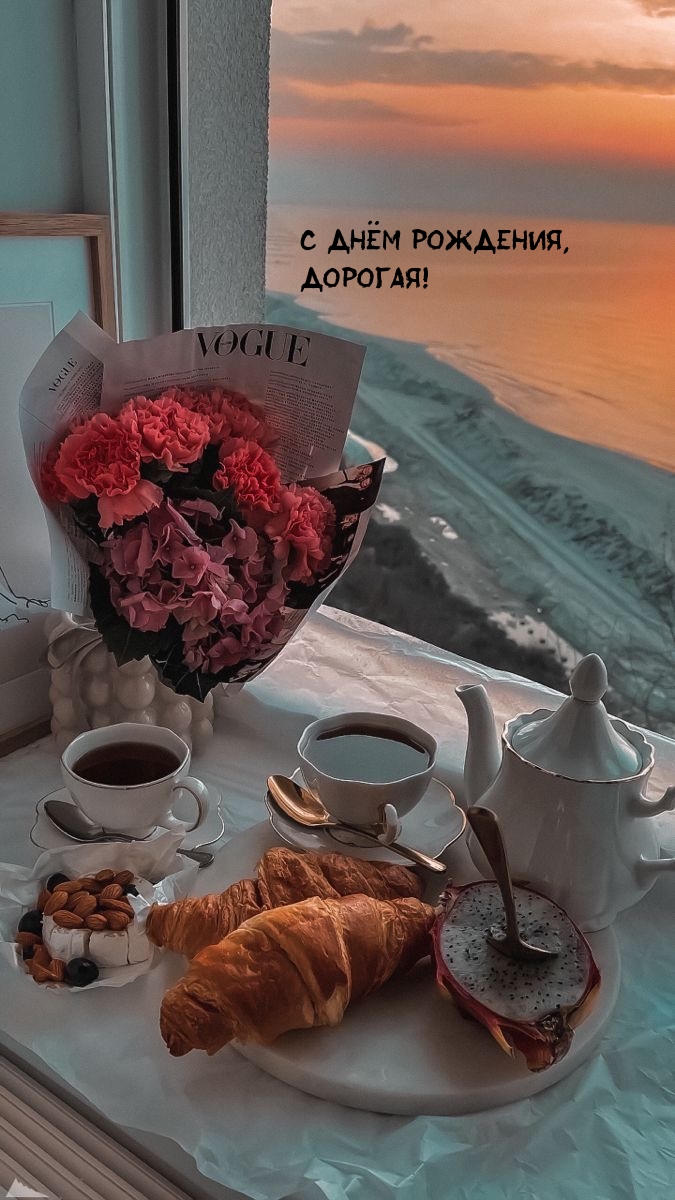 С Днём рождения, дорогая!
