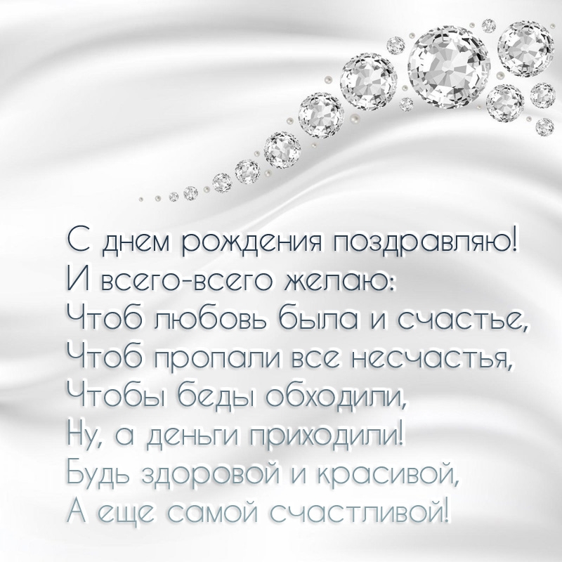 С днем рождения поздравляю! Чтоб любовь была и счастье