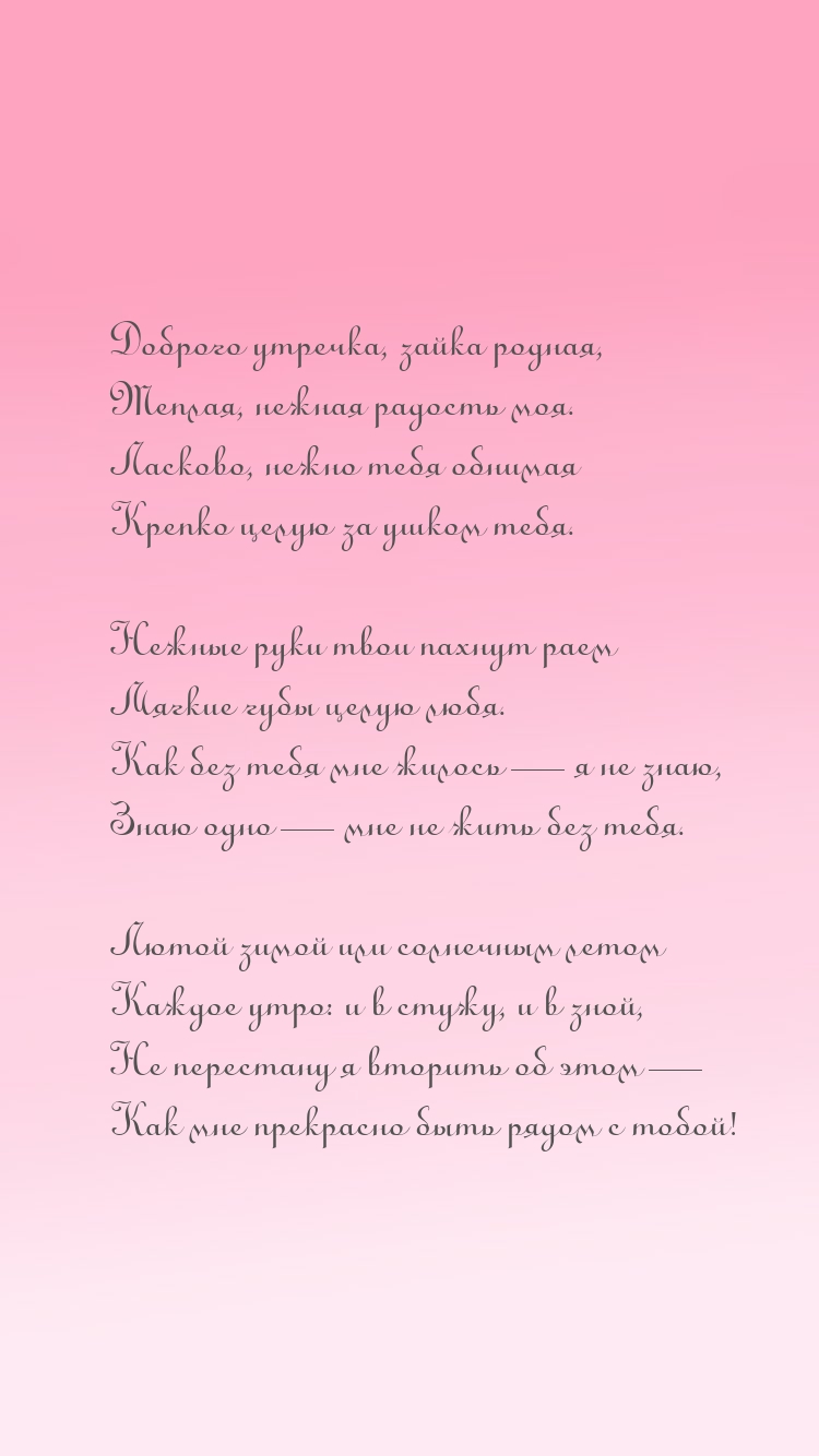 Доброго утречка, зайка родная, теплая, нежная радость моя.