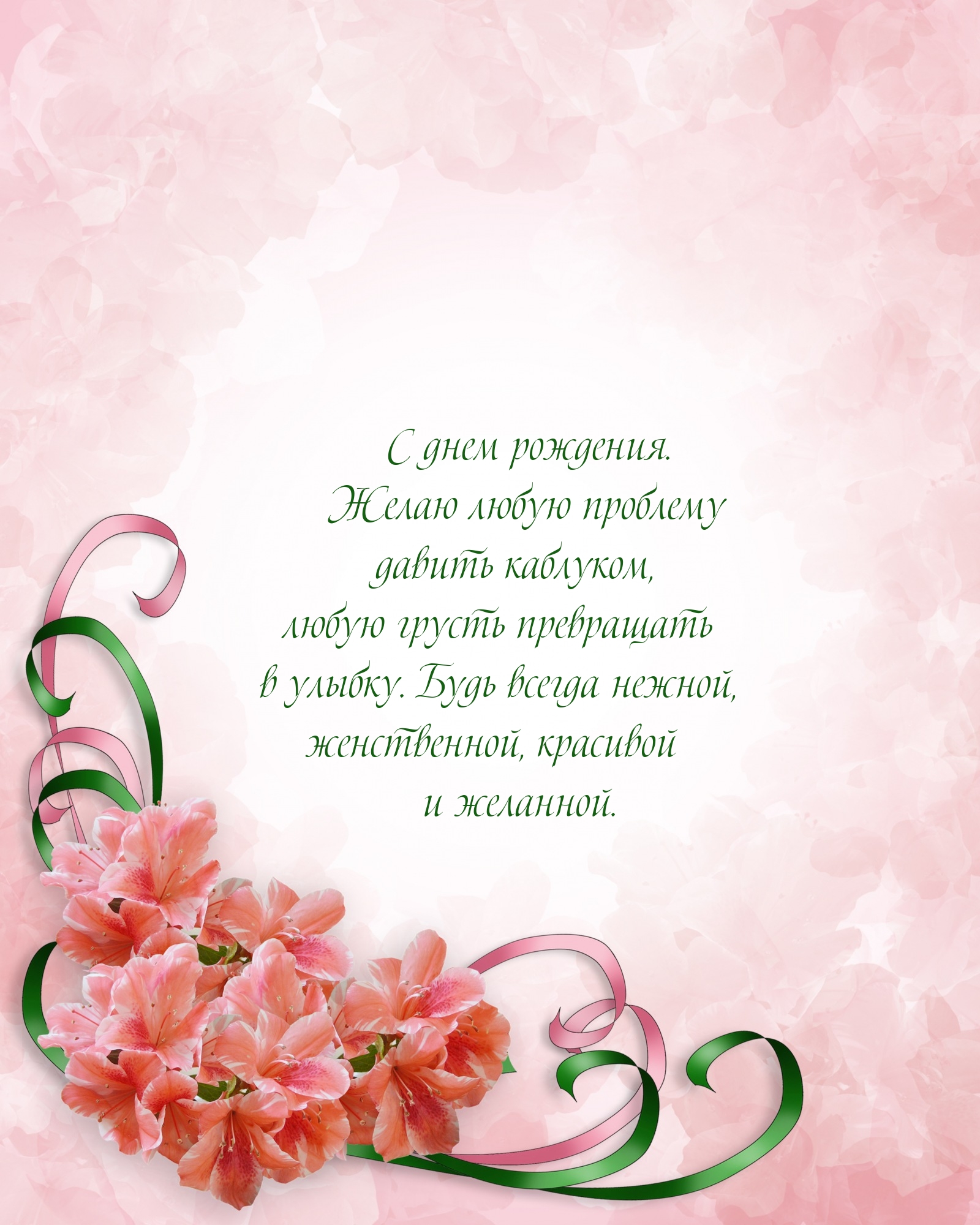 С днем рождения. Желаю любую проблему давить каблуком