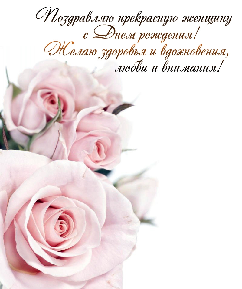 Прекрасную женщину с днем рождения! Желаю здоровья