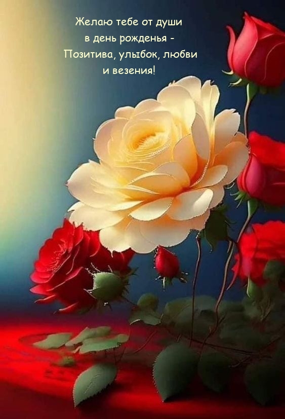 Желаю тебе от души в день рожденья - позитива, улыбок, любви 