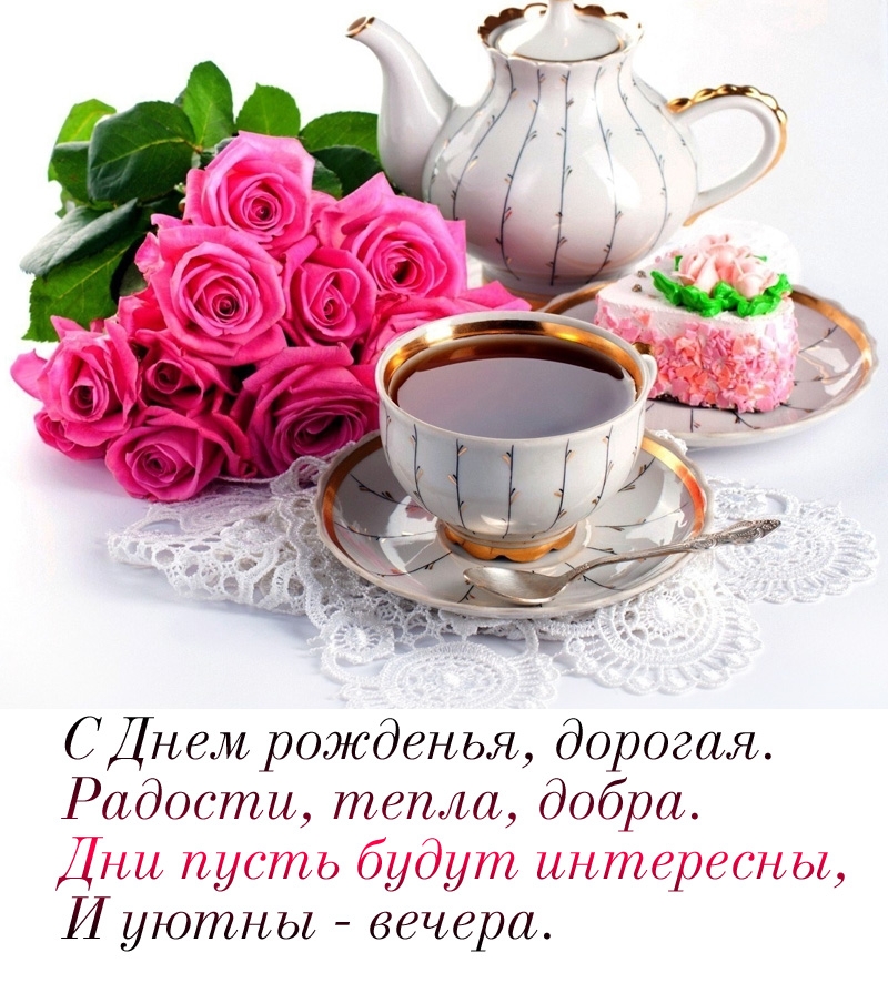 С Днем рожденья, дорогая. Радости, тепла, добра.