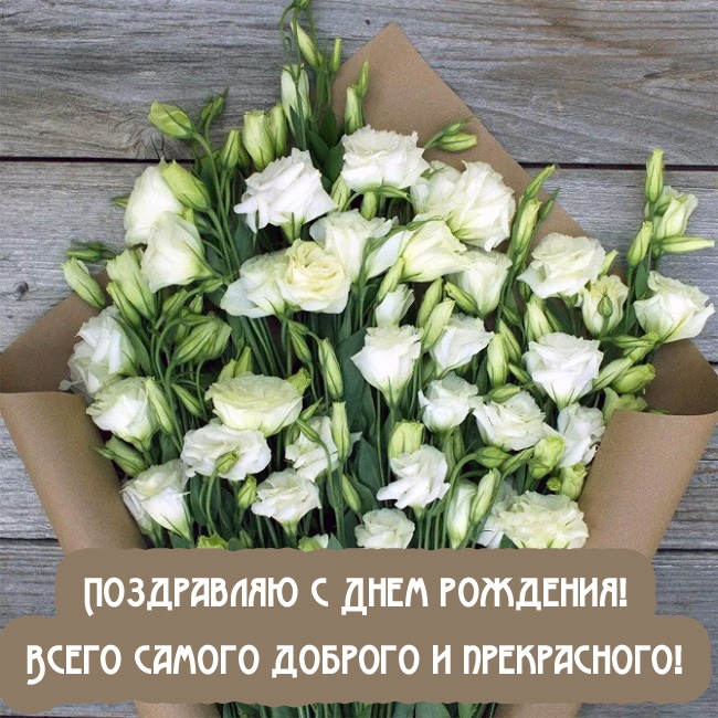 Поздравляю с Днем рождения! Всего самого доброго и прекрасного!