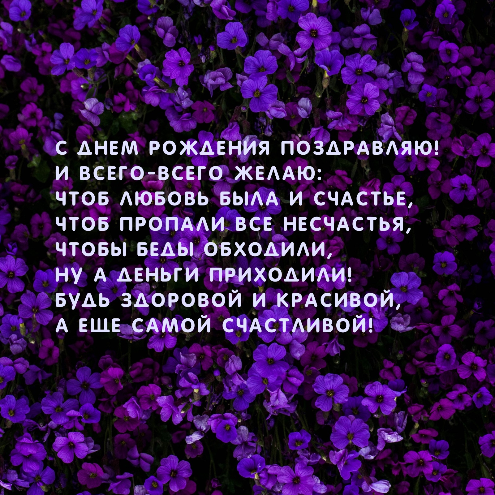 С днем рождения поздравляю! Будь здоровой и красивой