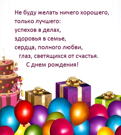 С днем рождения! Не буду желать ничего хорошего, только лучшего