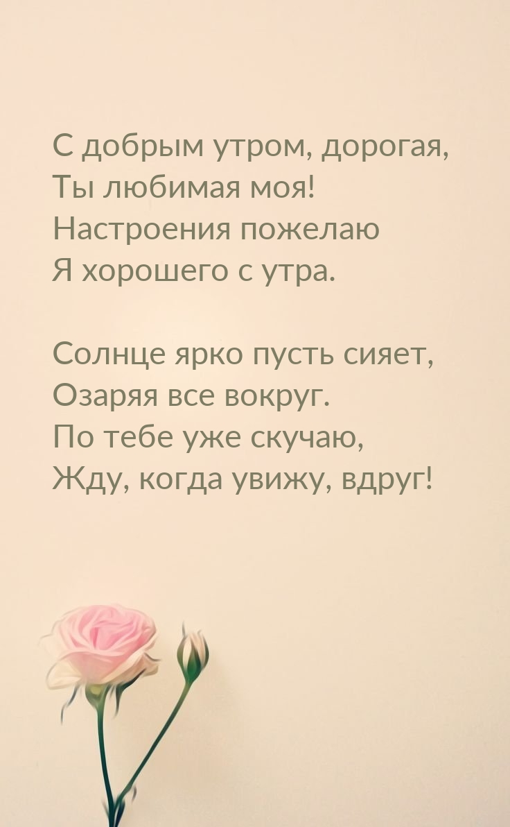 С добрым утром, дорогая, Ты любимая моя!