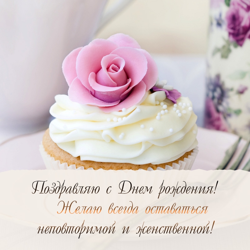 С Днем рождения! Всегда оставаться неповторимой и женственной!