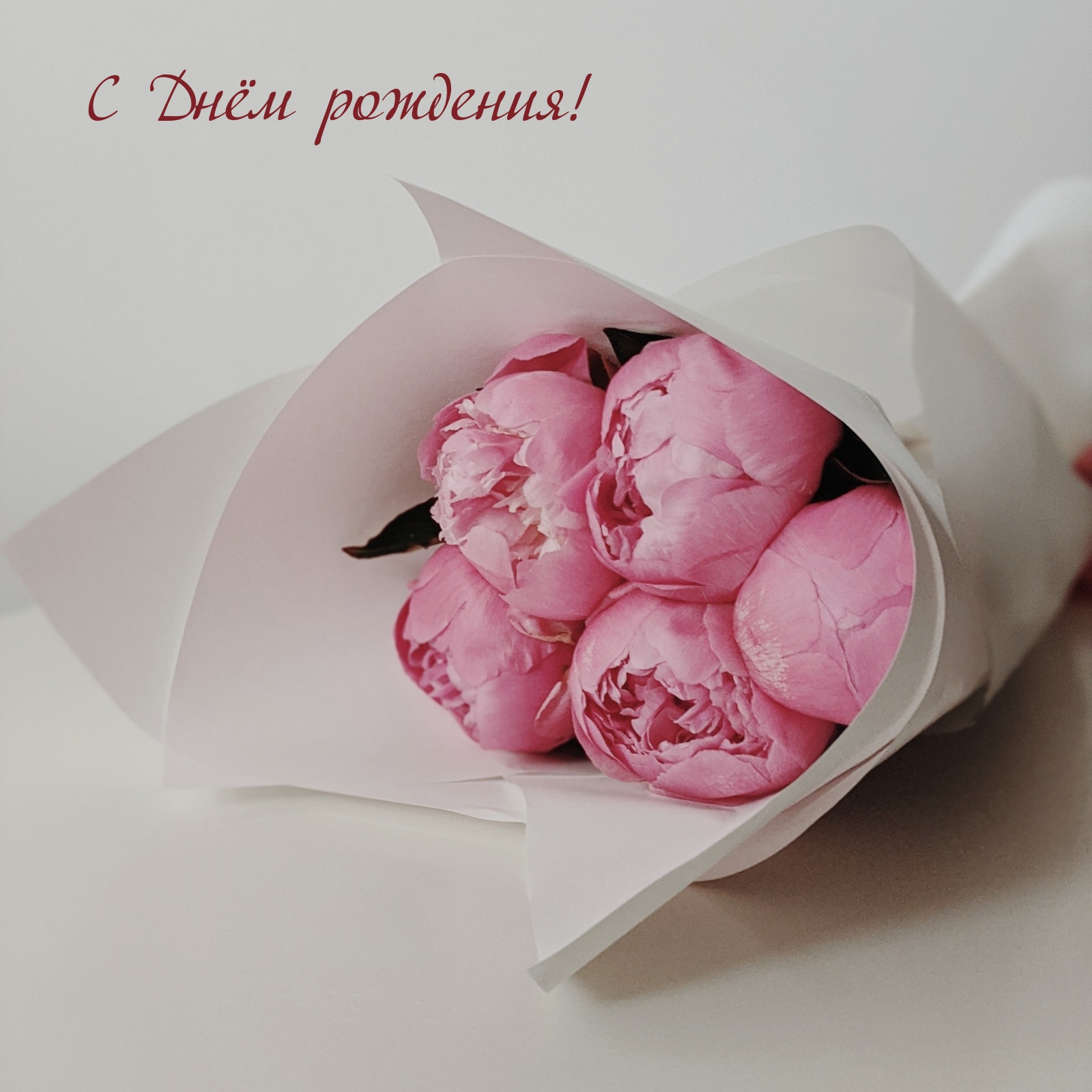 С Днём рождения!