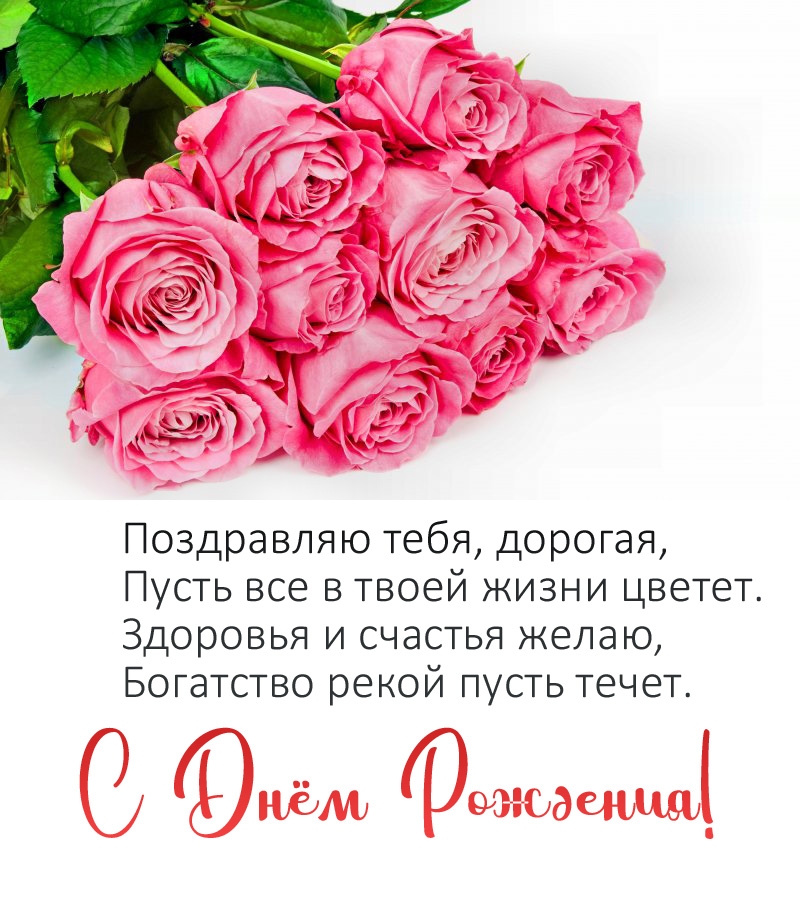 С Днём Рождения! Поздравляю тебя, дорогая