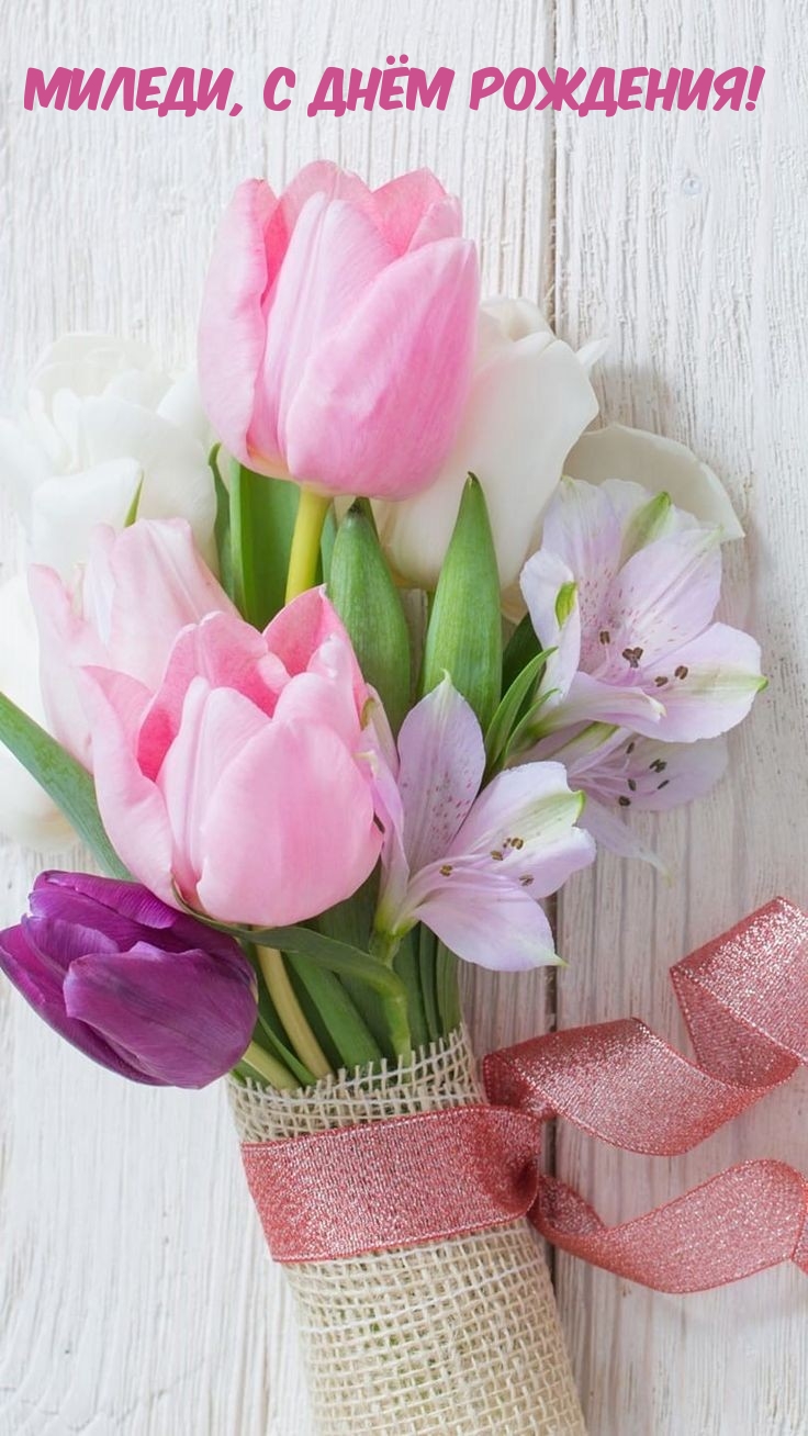 Миледи, с днём рождения!