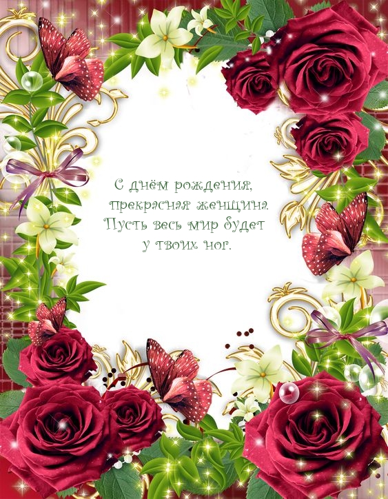 С днём рождения, прекрасная женщина. 