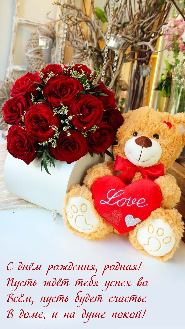 С днём рождения, родная! Пусть ждёт тебя успех во всём