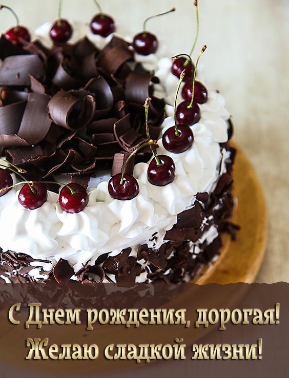 С Днем рождения, дорогая! Желаю сладкой жизни!
