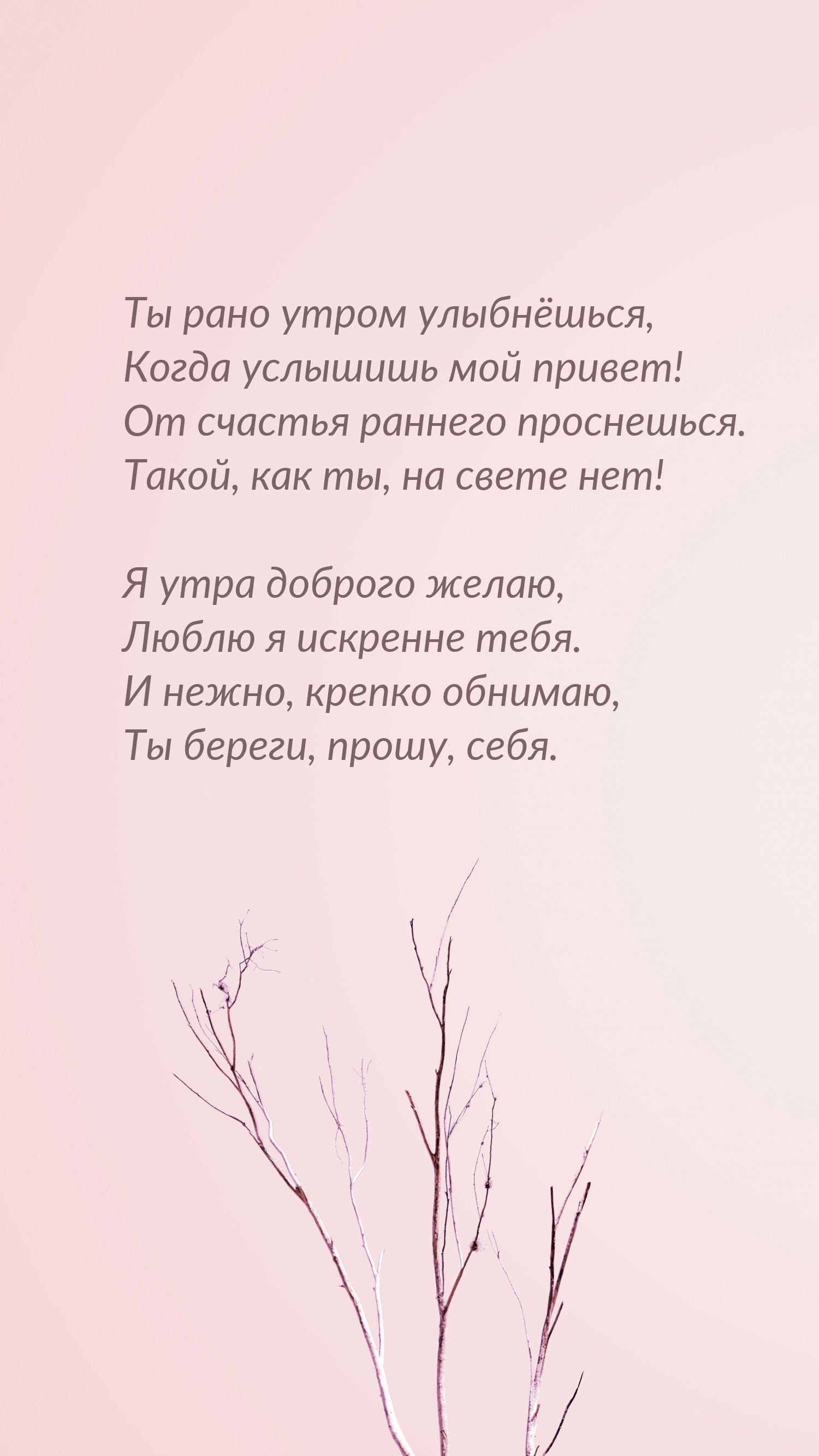 Ты рано утром улыбнёшься, Когда услышишь мой привет!