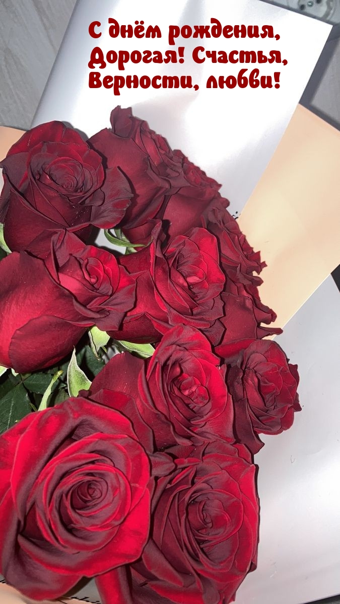 С днём рождения, дорогая! Счастья, верности, любви! 