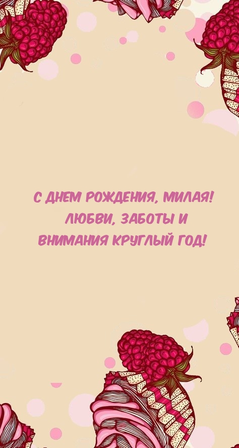 С Днем рождения, милая! Любви, заботы и внимания круглый год!
