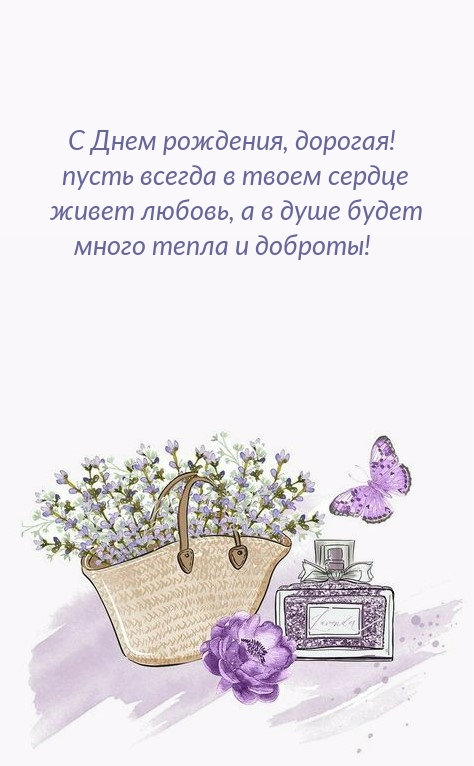С Днем рождения, дорогая! Живет любовь, а в душе будет много тепла 