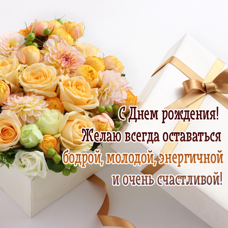 С Днем рождения, и желаю всегда оставаться бодрой, молодой