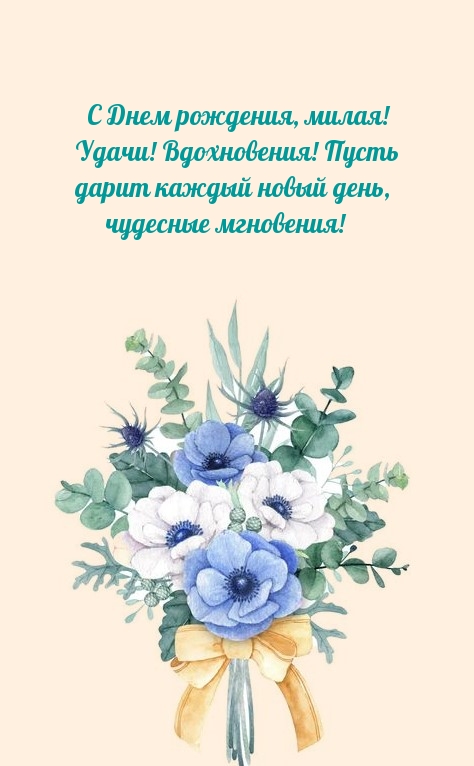 С Днем рождения, милая! Удачи! Вдохновения!