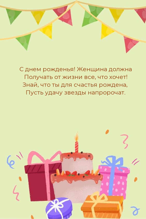 С днем рожденья! Женщина должна получать от жизни все, что хочет!