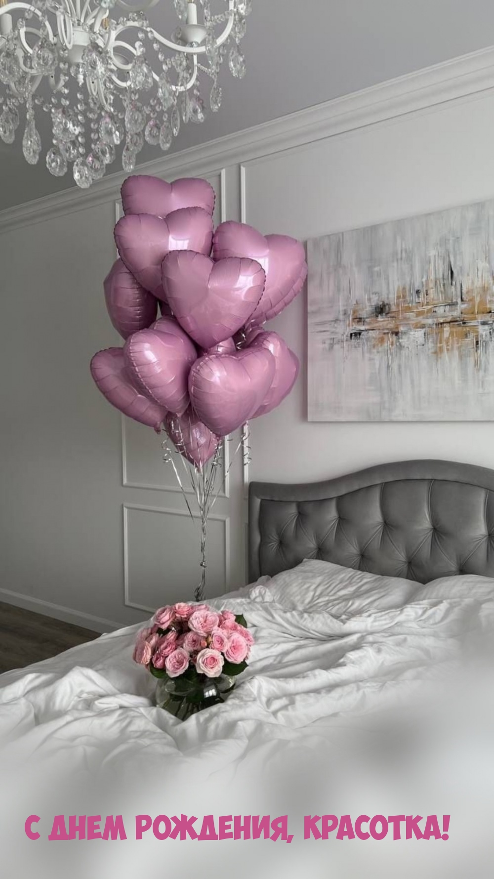 С днем рождения, красотка!