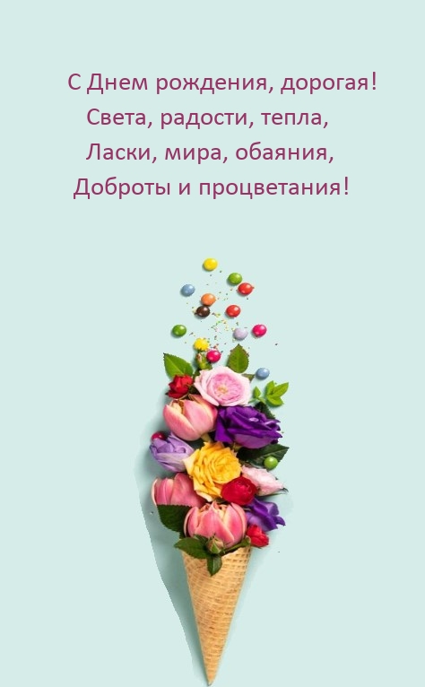 С Днем рождения, дорогая! Света, радости, тепла