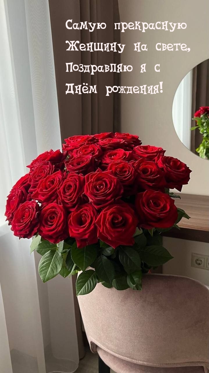 Самую прекрасную женщину на свете, поздравляю я