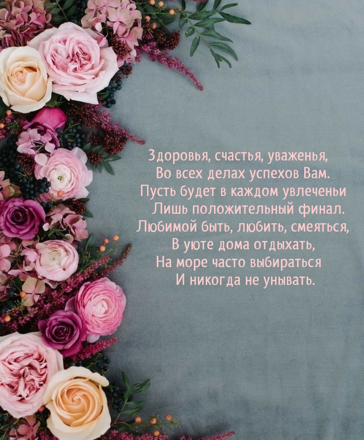 Здоровья, счастья, уваженья, во всех делах успехов Вам.