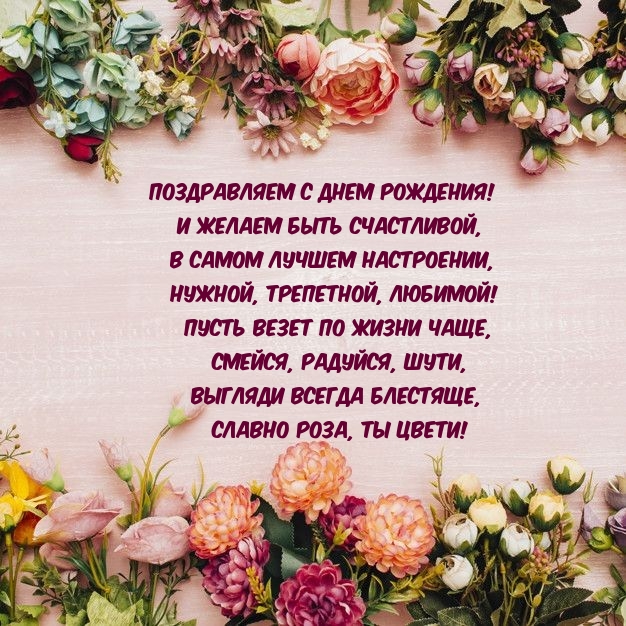 С днем рождения! И желаем быть счастливой