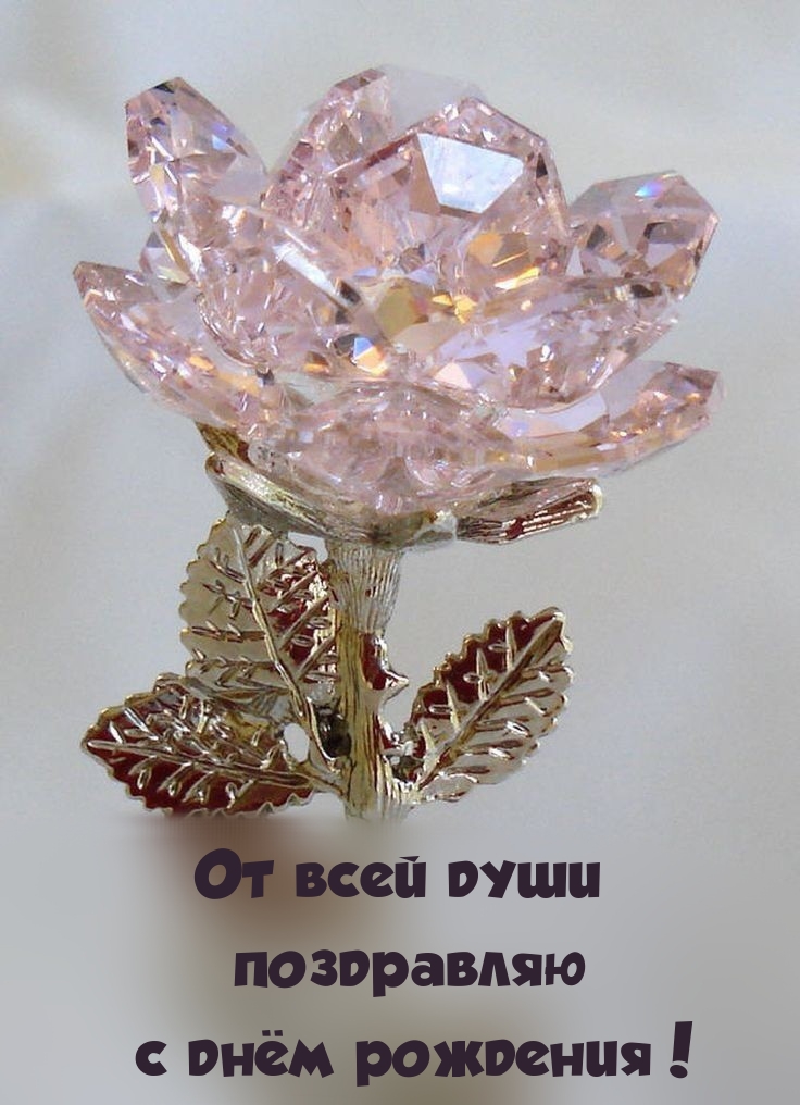 От всей души поздравляю с днём рождения!