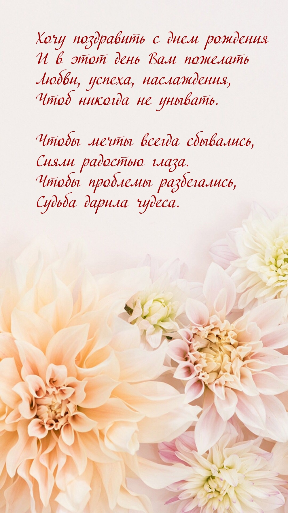 Хочу поздравить с днем рождения и в этот день Вам пожелать