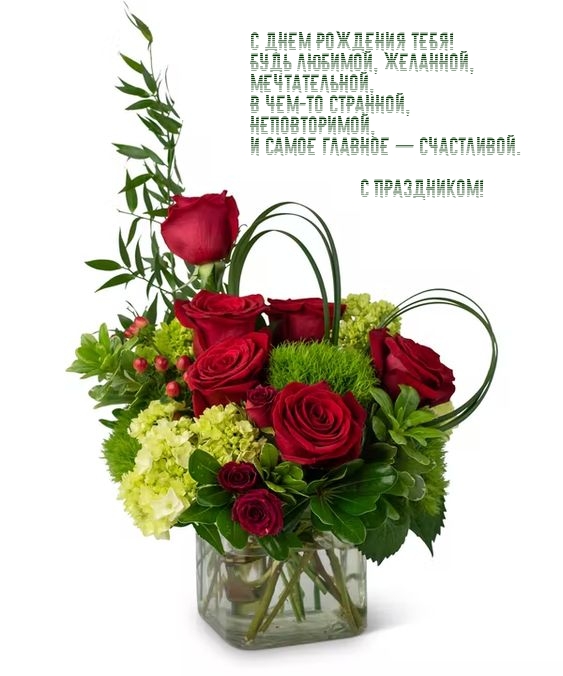 С днем рождения тебя! Будь любимой, желанной, мечтательной