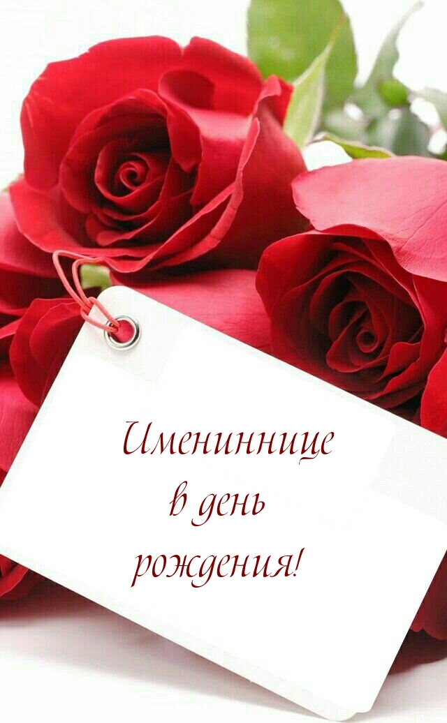 Имениннице в день рождения!