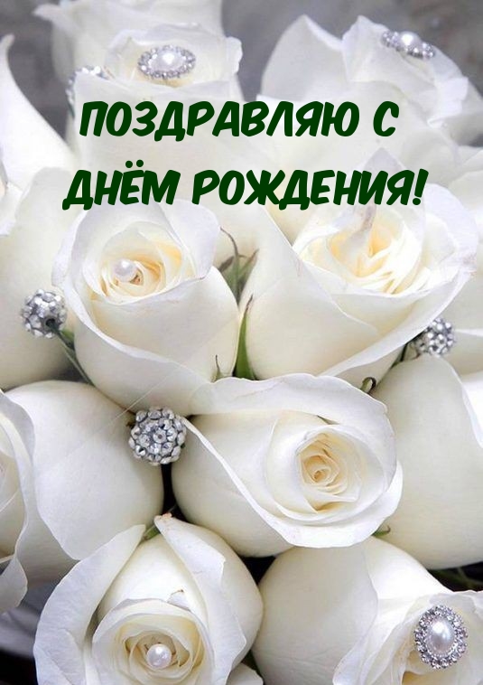 Поздравляю с днём рождения!