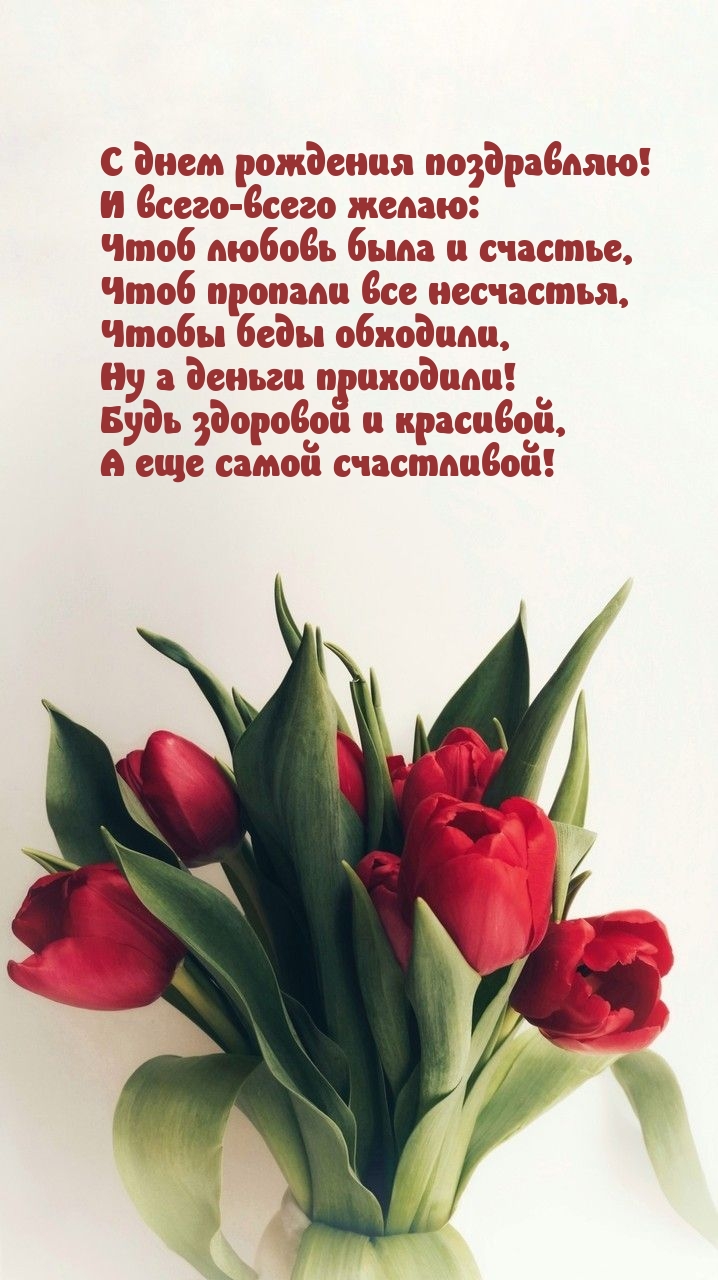 С днем рождения поздравляю! Будь здоровой и красивой
